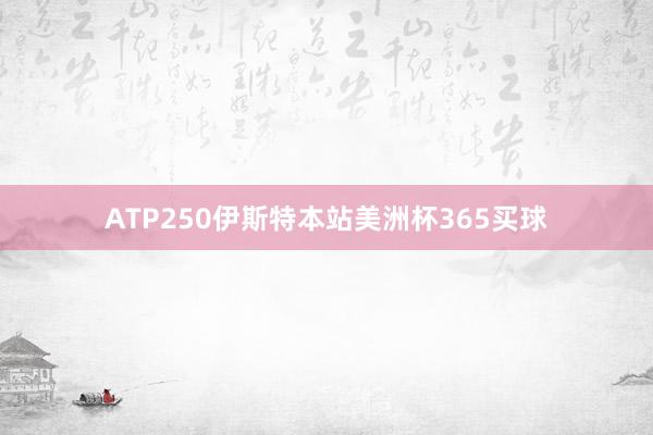 ATP250伊斯特本站美洲杯365买球