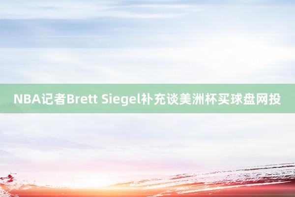 NBA记者Brett Siegel补充谈美洲杯买球盘网投