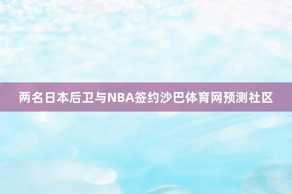 两名日本后卫与NBA签约沙巴体育网预测社区