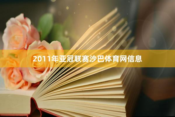 2011年亚冠联赛沙巴体育网信息