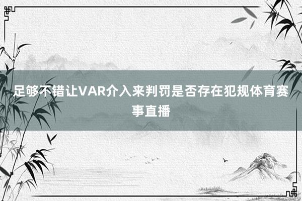 足够不错让VAR介入来判罚是否存在犯规体育赛事直播