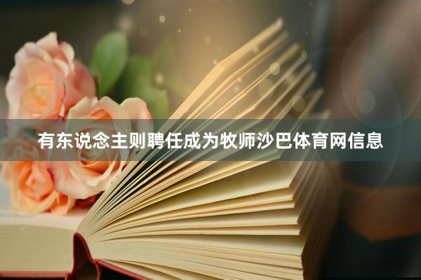 有东说念主则聘任成为牧师沙巴体育网信息