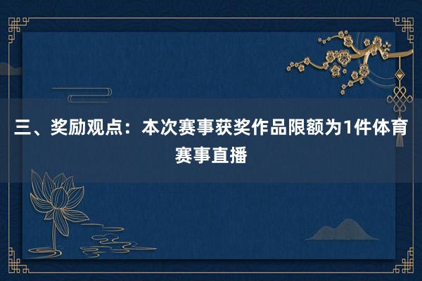 三、奖励观点：本次赛事获奖作品限额为1件体育赛事直播