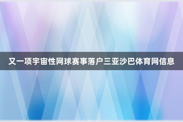 又一项宇宙性网球赛事落户三亚沙巴体育网信息