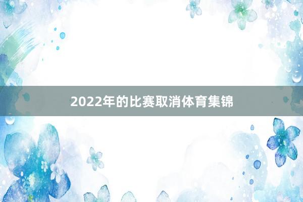 2022年的比赛取消体育集锦