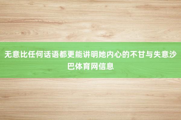 无意比任何话语都更能讲明她内心的不甘与失意沙巴体育网信息