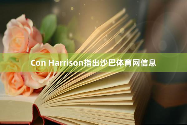 Con Harrison指出沙巴体育网信息