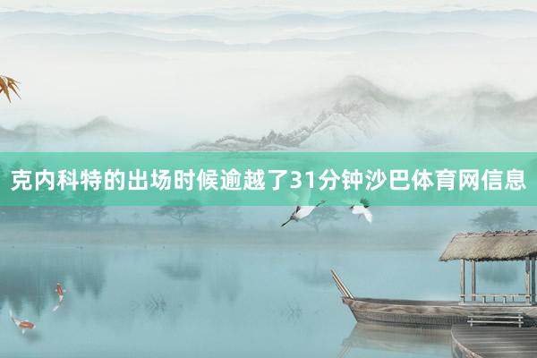 克内科特的出场时候逾越了31分钟沙巴体育网信息