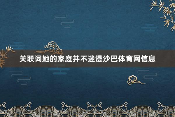 关联词她的家庭并不迷漫沙巴体育网信息