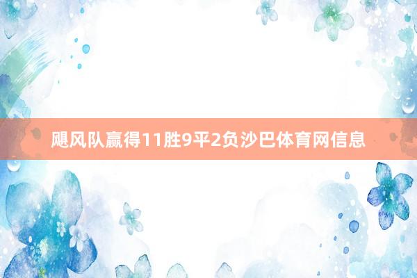 飓风队赢得11胜9平2负沙巴体育网信息