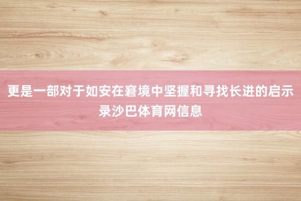 更是一部对于如安在窘境中坚握和寻找长进的启示录沙巴体育网信息