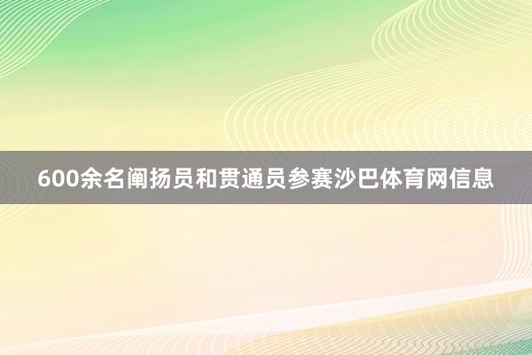 600余名阐扬员和贯通员参赛沙巴体育网信息