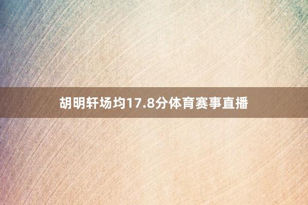 胡明轩场均17.8分体育赛事直播