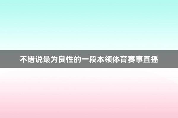 不错说最为良性的一段本领体育赛事直播