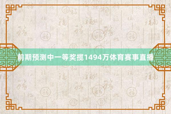 前期预测中一等奖揽1494万体育赛事直播