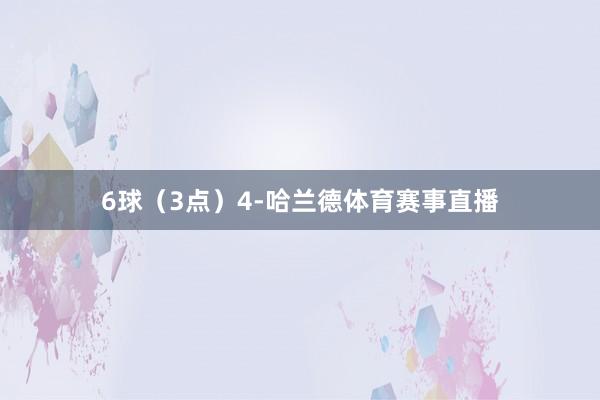 6球（3点）4-哈兰德体育赛事直播