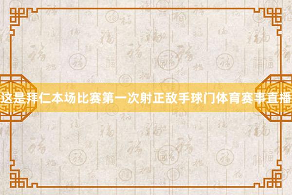 这是拜仁本场比赛第一次射正敌手球门体育赛事直播