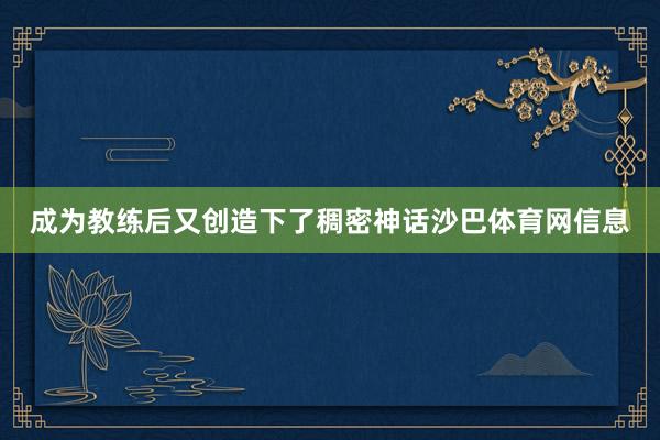 成为教练后又创造下了稠密神话沙巴体育网信息