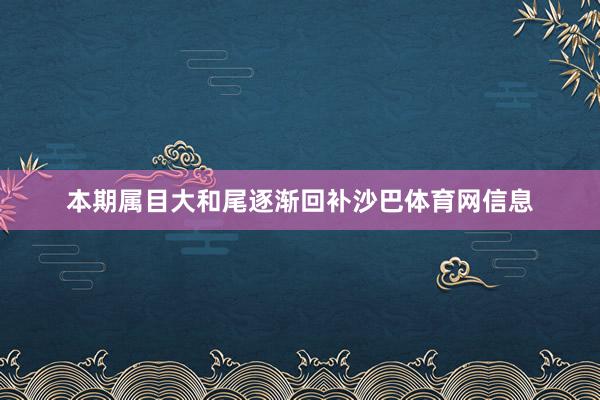 本期属目大和尾逐渐回补沙巴体育网信息