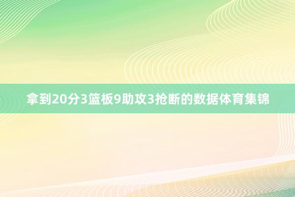 拿到20分3篮板9助攻3抢断的数据体育集锦