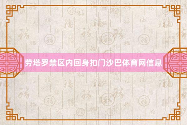 劳塔罗禁区内回身扣门沙巴体育网信息