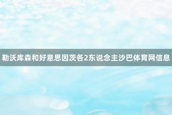 勒沃库森和好意思因茨各2东说念主沙巴体育网信息