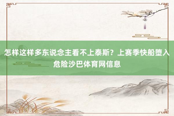 怎样这样多东说念主看不上泰斯？上赛季快船堕入危险沙巴体育网信息