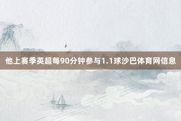 他上赛季英超每90分钟参与1.1球沙巴体育网信息