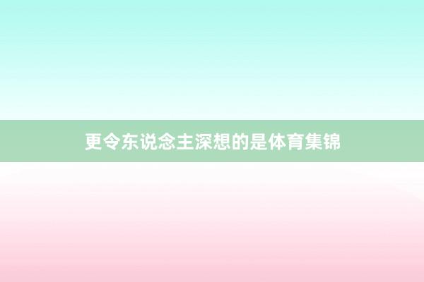 更令东说念主深想的是体育集锦