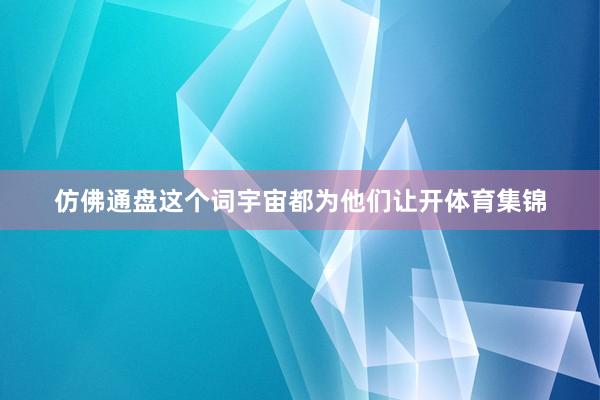 仿佛通盘这个词宇宙都为他们让开体育集锦