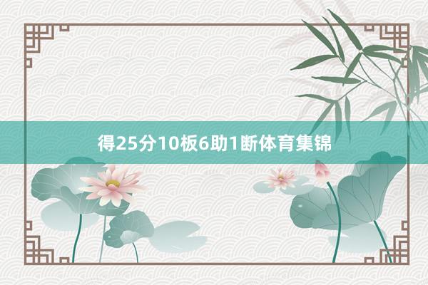 得25分10板6助1断体育集锦