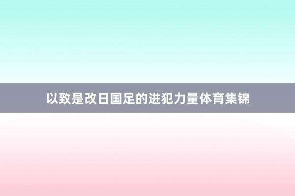 以致是改日国足的进犯力量体育集锦