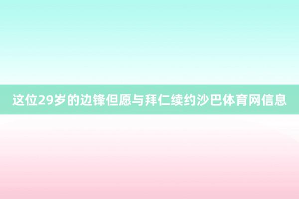 这位29岁的边锋但愿与拜仁续约沙巴体育网信息