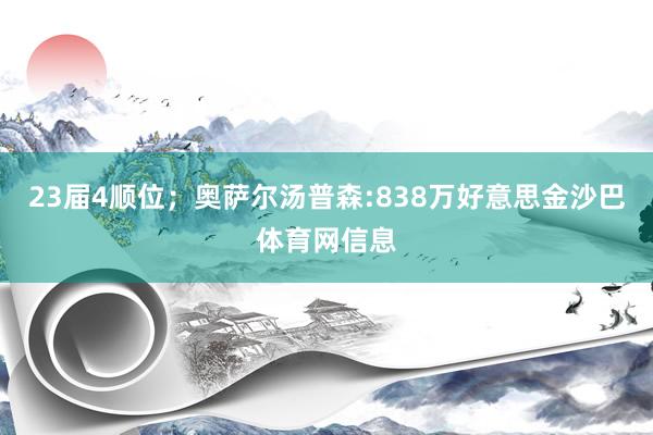 23届4顺位；奥萨尔汤普森:838万好意思金沙巴体育网信息