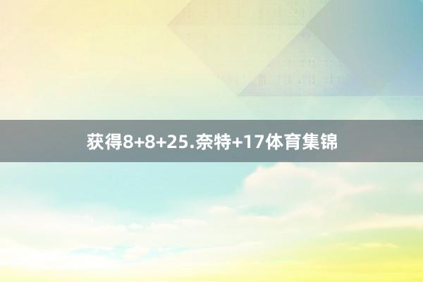 获得8+8+25.奈特+17体育集锦