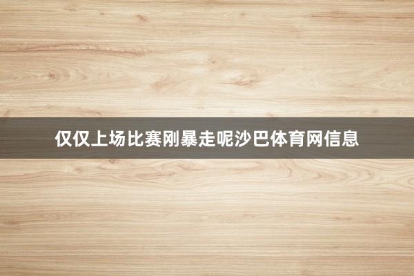 仅仅上场比赛刚暴走呢沙巴体育网信息