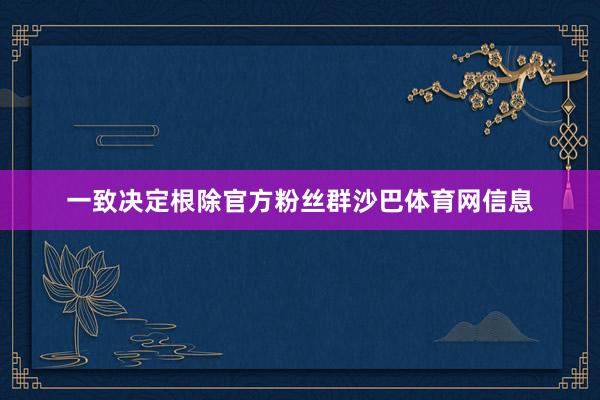 一致决定根除官方粉丝群沙巴体育网信息