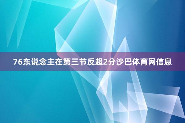 76东说念主在第三节反超2分沙巴体育网信息