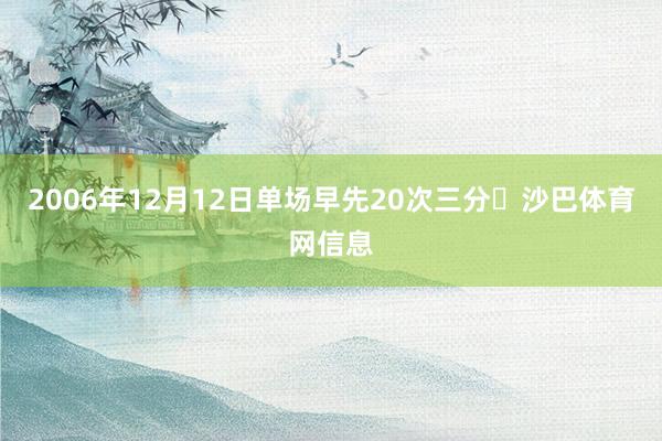 2006年12月12日单场早先20次三分‌沙巴体育网信息