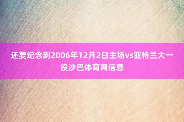 还要纪念到2006年12月2日主场vs亚特兰大一役沙巴体育网信息