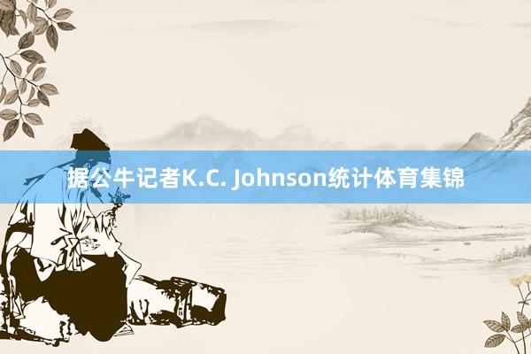 据公牛记者K.C. Johnson统计体育集锦