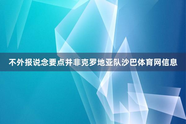 不外报说念要点并非克罗地亚队沙巴体育网信息