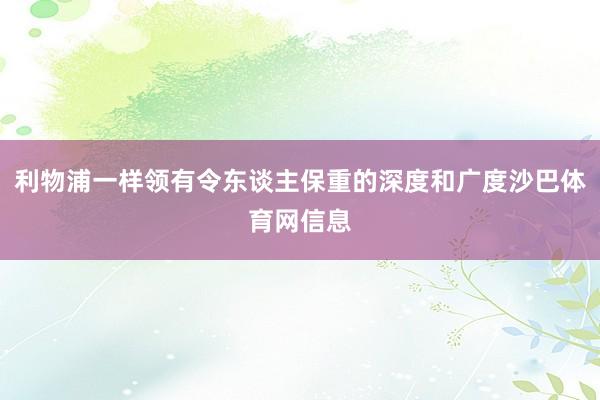 利物浦一样领有令东谈主保重的深度和广度沙巴体育网信息