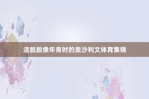 活脱脱像年青时的奥沙利文体育集锦